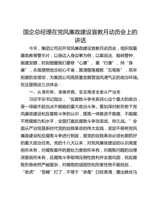 国企总经理在党风廉政建设宣教月动员会上的讲话