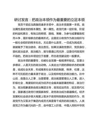 研讨发言：把政治本领作为最重要的立足本领