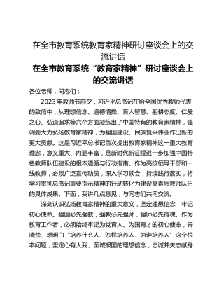 在全市教育系统教育家精神研讨座谈会上的交流讲话