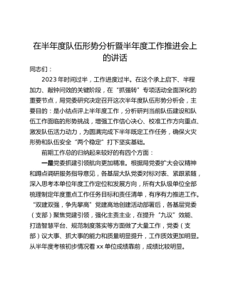 在半年度队伍形势分析暨半年度工作推进会上的讲话