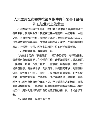 人大主席在市委党校第X期中青年领导干部培训班结业式上的发言