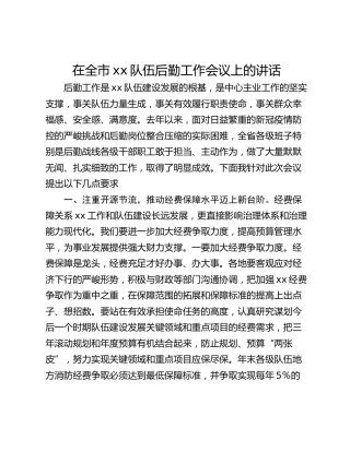 在全市xx队伍后勤工作会议上的讲话