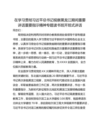 在学习贯彻习近平总书记视察黑龙江期间重要讲话重要指示精神专题读书班开班式讲话