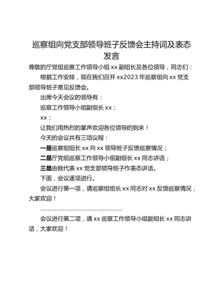 巡察组向党支部领导班子反馈会主持词及表态发言