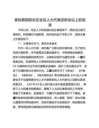 某检察院院长在全区人大代表述职会议上的发言
