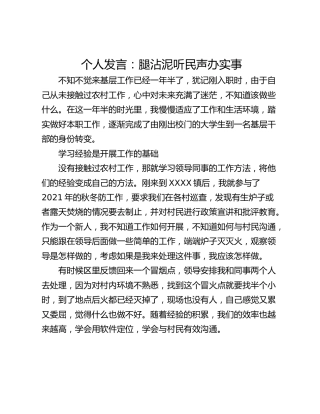 个人发言：腿沾泥听民声办实事
