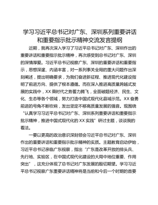 学习习近平总书记对广东、深圳系列重要讲话和重要指示批示精神交流发言提纲