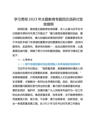 学习贯彻2023年主题教育专题四交流研讨发言提纲