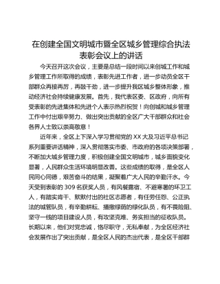 在创建全国文明城市暨全区城乡管理综合执法表彰会议上的讲话