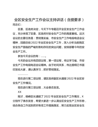 全区安全生产工作会议主持讲话（含提要求）