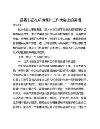 县委书记在环境保护工作大会上的讲话