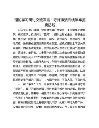 理论学习研讨交流发言：守好廉洁底线筑牢拒腐防线