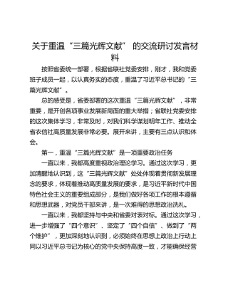 关于重温“三篇光辉文献” 的交流研讨发言材料