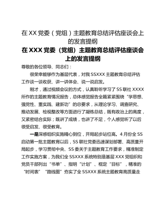 在XX党委（党组）主题教育总结评估座谈会上的发言提纲