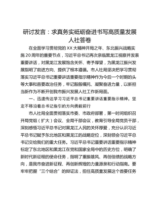 研讨发言：求真务实砥砺奋进书写高质量发展人社答卷