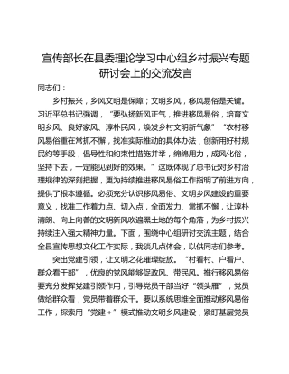 宣传部长在县委理论学习中心组乡村振兴专题研讨会上的交流发言