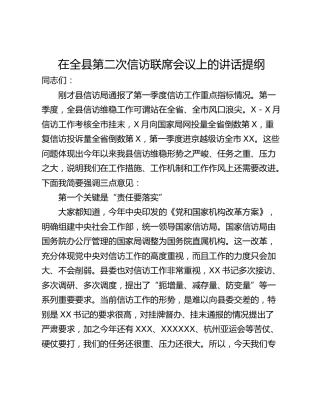 在全县第二次信访联席会议上的讲话提纲