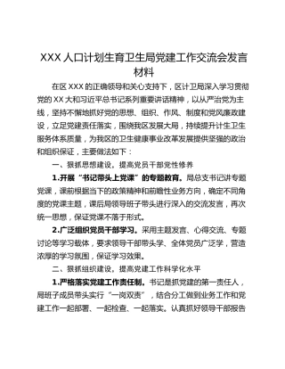 XXX人口计划生育卫生局党建工作交流会发言材料