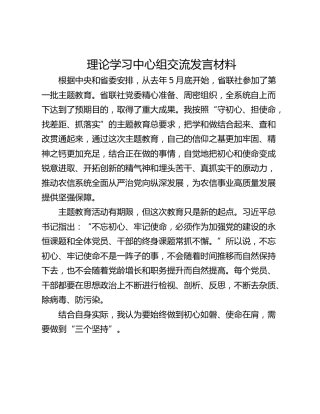 理论学习中心组交流发言材料