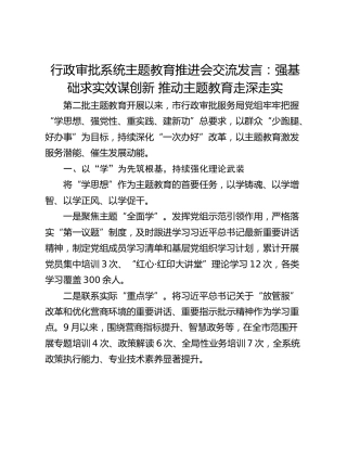 行政审批系统主题教育推进会交流发言：强基础求实效谋创新 推动主题教育走深走实