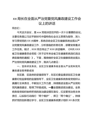 xx局长在全面从严治党暨党风廉政建设工作会议上的讲话