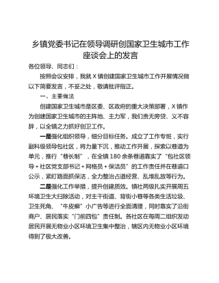乡镇党委书记在领导调研创国家卫生城市工作座谈会上的发言