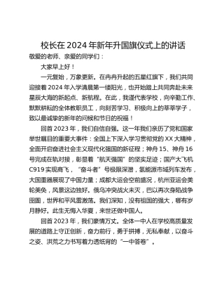 校长在2024年新年升国旗仪式上的讲话
