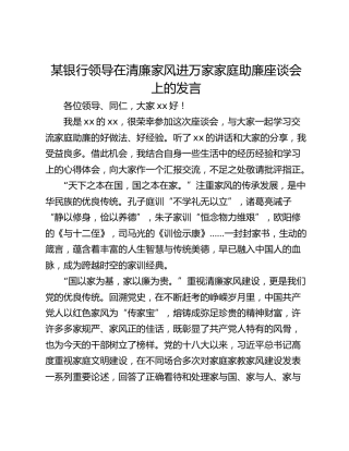 某银行领导在清廉家风进万家家庭助廉座谈会上的发言