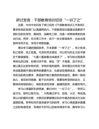 研讨发言：干部教育培训切忌“一训了之”