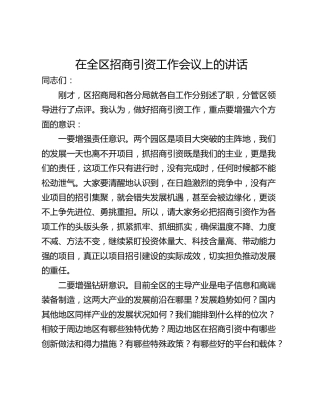 在全区招商引资工作会议上的讲话