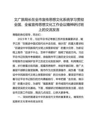 文广旅局长在全市宣传思想文化系统学习贯彻全国、全省宣传思想文化工作会议精神研讨班上的交流发言