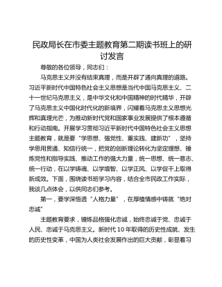 民政局长在市委主题教育第二期读书班上的研讨发言