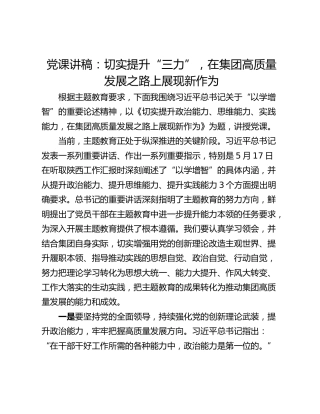 党课讲稿：切实提升“三力”，在集团高质量发展之路上展现新作为