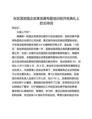 在区国资国企改革发展专题培训班开班典礼上的主持词