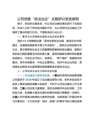 公司党委“依法治企”主题研讨发言提纲