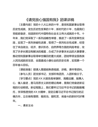 《请党放心强国有我》团课讲稿