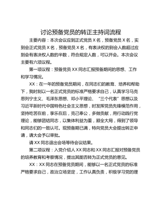 讨论预备党员的转正主持词流程