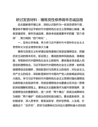 研讨发言材料：锤炼党性修养铸牢忠诚品格