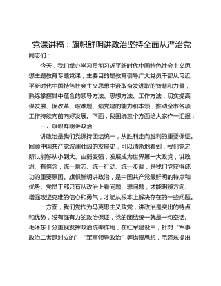 党课讲稿：旗帜鲜明讲政治坚持全面从严治党