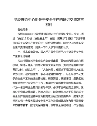 党委理论中心组关于安全生产的研讨交流发言材料