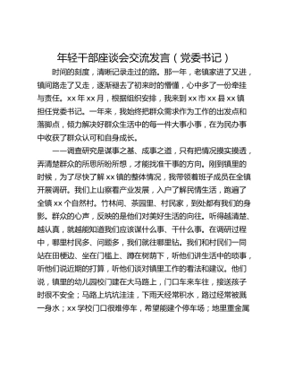 年轻干部座谈会交流发言（党委书记）