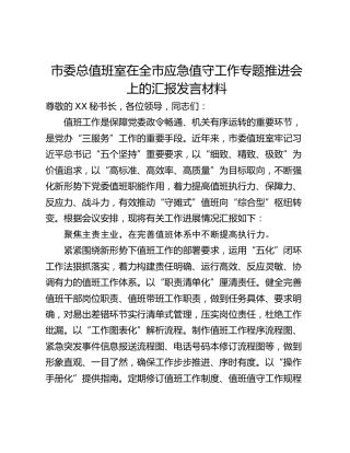 市委总值班室在全市应急值守工作专题推进会上的汇报发言材料