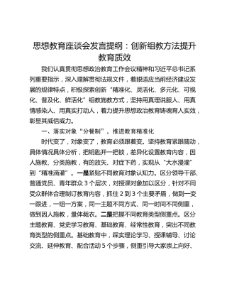 思想教育座谈会发言提纲：创新组教方法提升教育质效