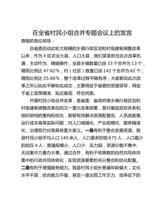在全省村民小组合并专题会议上的发言