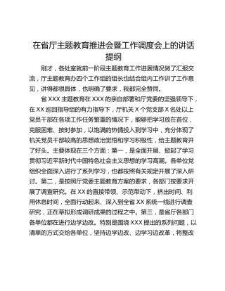 在省厅主题教育推进会暨工作调度会上的讲话提纲