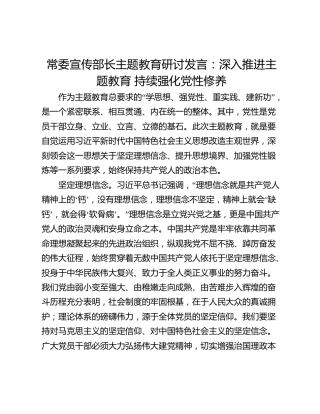 常委宣传部长主题教育研讨发言：深入推进主题教育 持续强化党性修养
