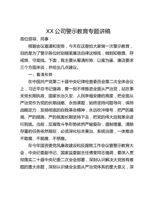 XX公司警示教育专题讲稿