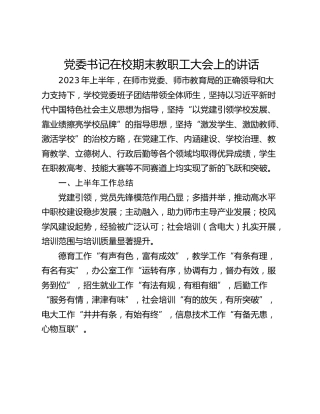 党委书记在校期末教职工大会上的讲话