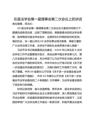 在县法学会第一届理事会第二次会议上的讲话
