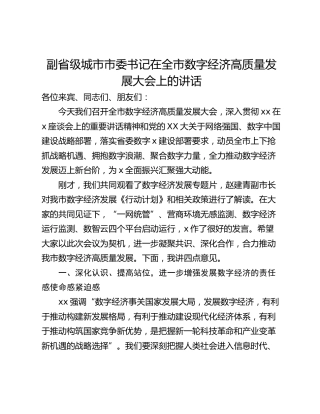 副省级城市市委书记在全市数字经济高质量发展大会上的讲话